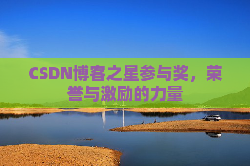 CSDN博客之星参与奖，荣誉与激励的力量